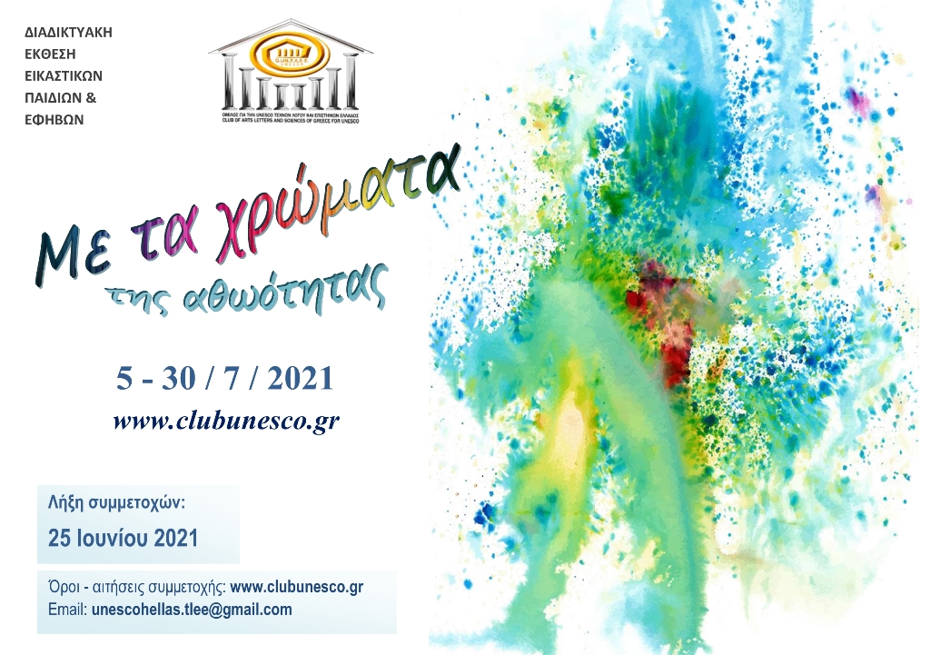 unesco_me_ta_hromata_tis_athootitas.jpg