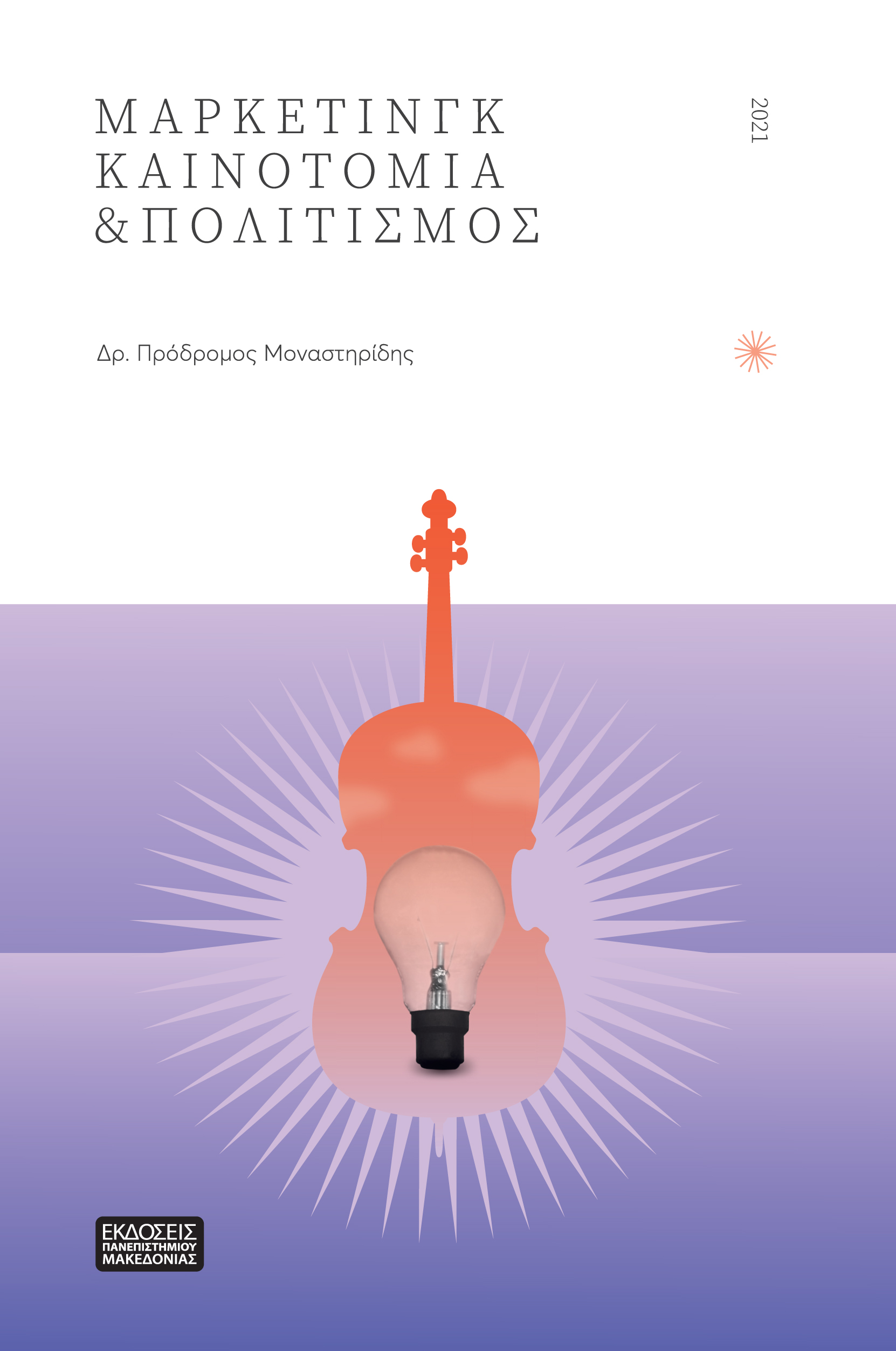 cover_monastiridis.jpg cover_monastiridis.jpg