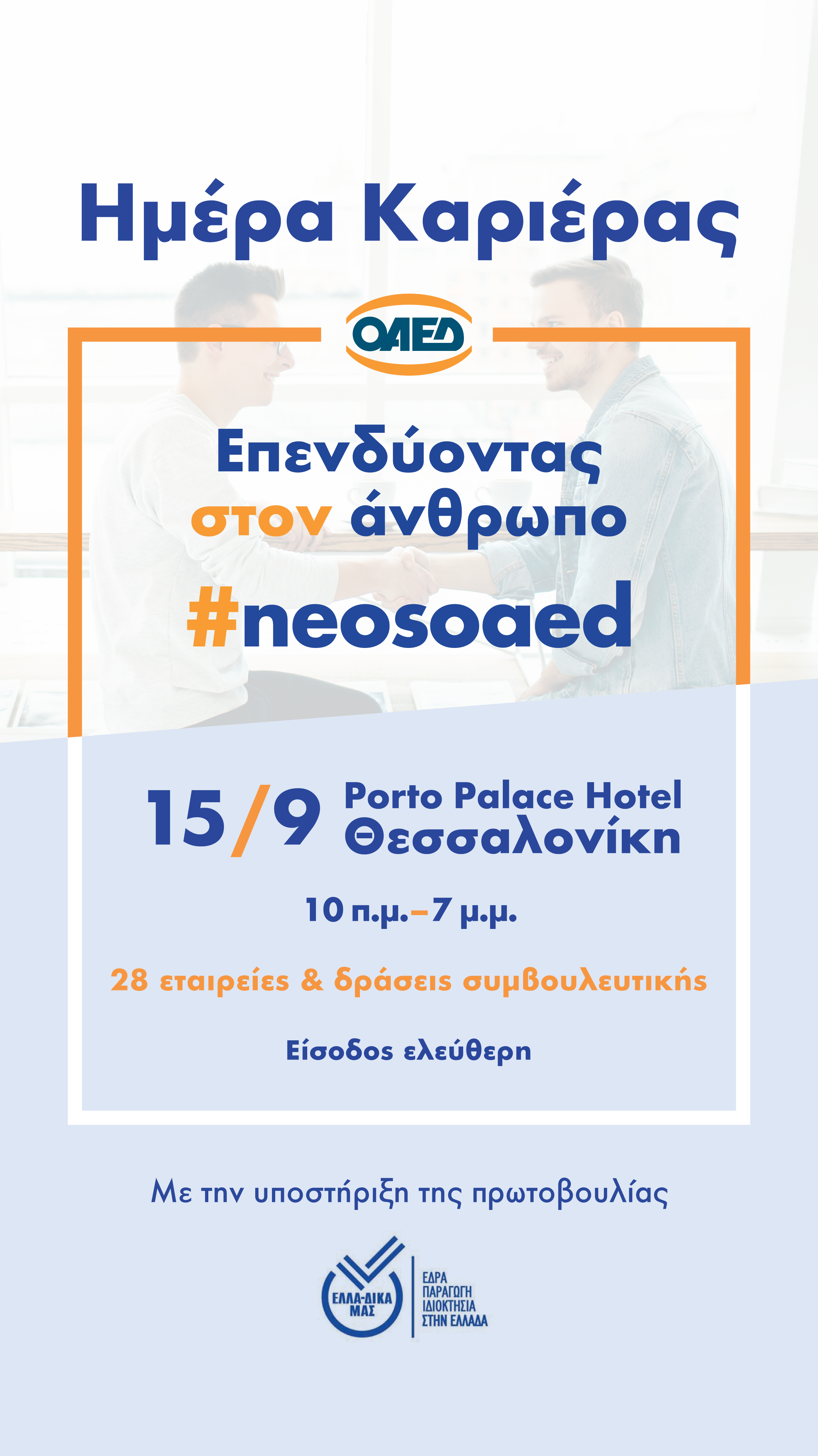 oaed-thessaloniki-imera-karieras