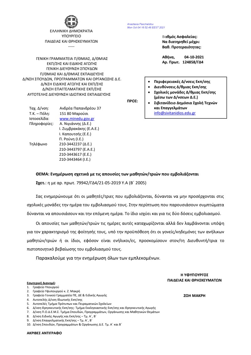 egkyklios_ypoyrgeio_paideias_emboliasmoi_apousies.jpg egkyklios_ypoyrgeio_paideias_emboliasmoi_apousies.jpg