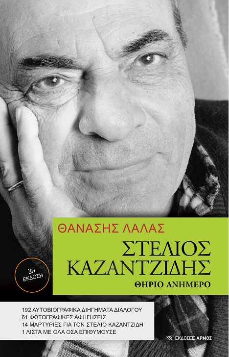 opisthen_kazatzidis_biblio.jpg