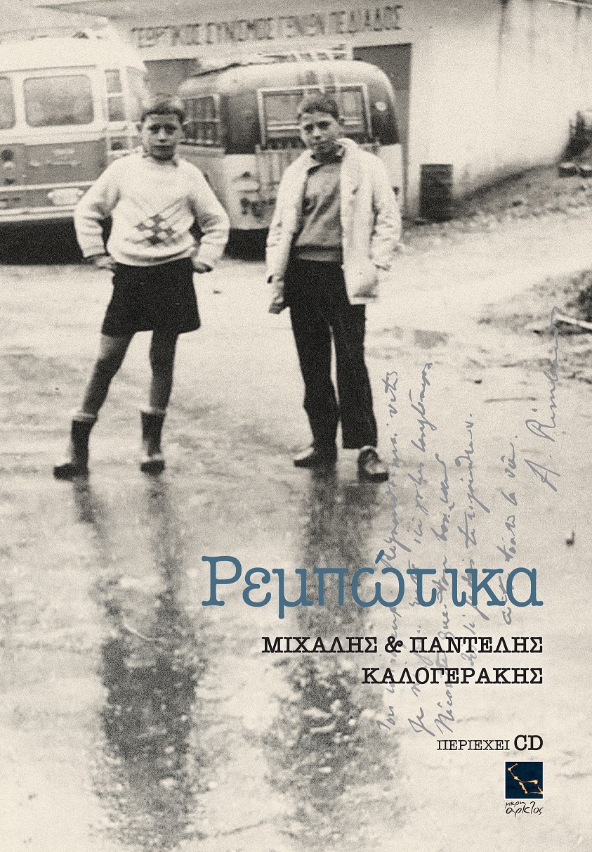 rempotika_cd_kalogerakis.jpg rempotika_cd_kalogerakis.jpg