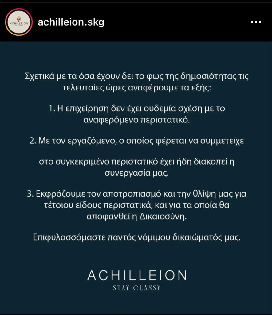 achilleion-anakoinosi