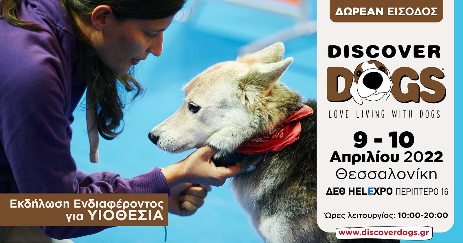 discover-dogs-ekdilosi-endiaferontos-gia-yiothesia-2022.jpg discover-dogs-ekdilosi-endiaferontos-gia-yiothesia-2022.jpg