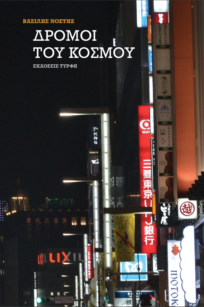 dromoi_toy_kosmoy.jpg dromoi_toy_kosmoy.jpg