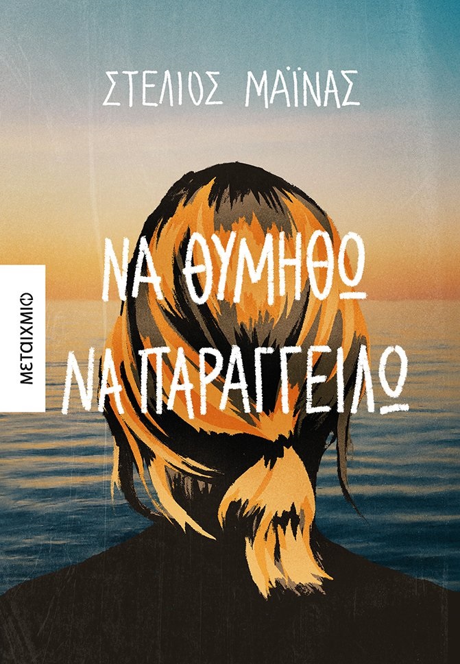 na_thymitho_na_paraggeilo.jpg na_thymitho_na_paraggeilo.jpg