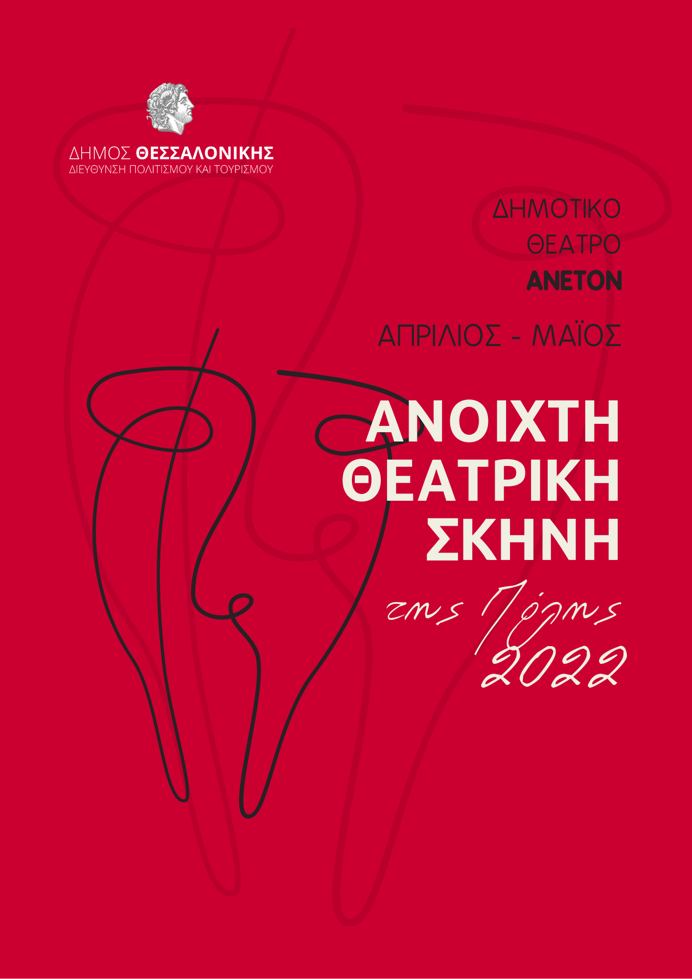 anoixti_skini.jpg anoixti_skini.jpg