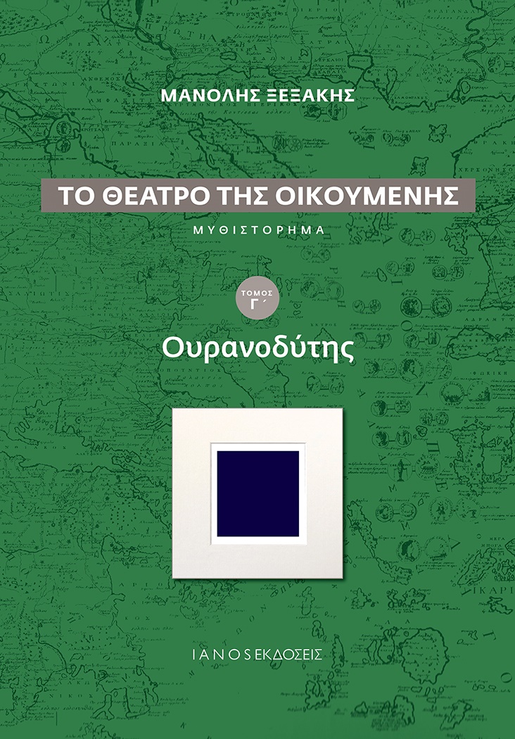 kseksakis_to_theatro_tis_oikoumenis_c_mik.jpg kseksakis_to_theatro_tis_oikoumenis_c_mik.jpg