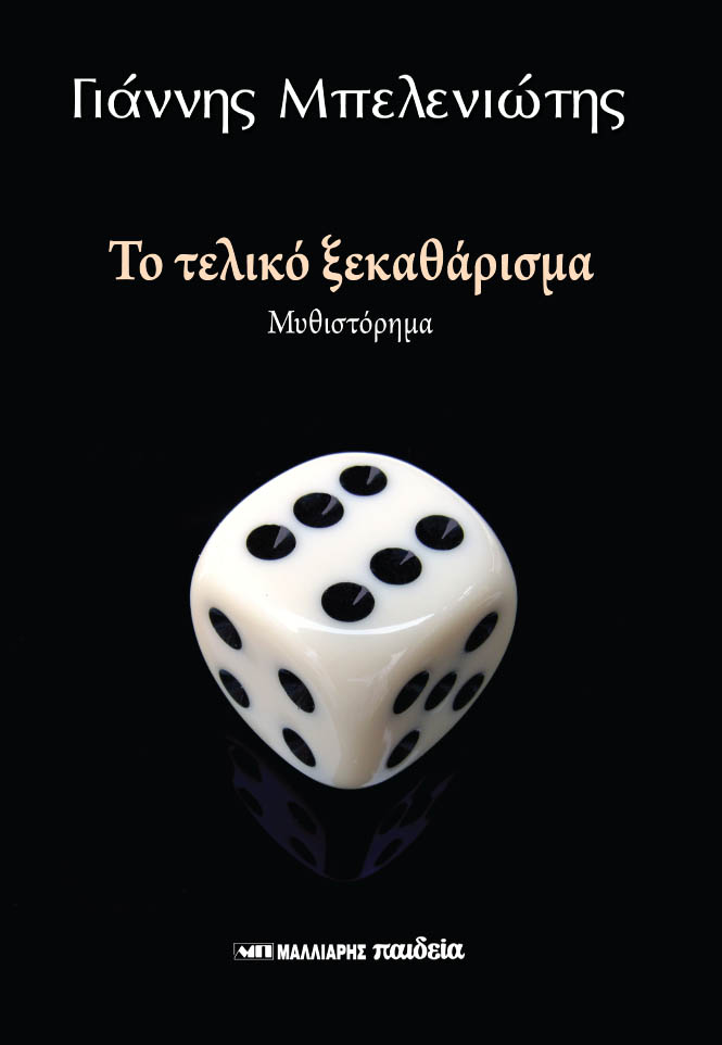teliko_xekatharisma.jpg teliko_xekatharisma.jpg