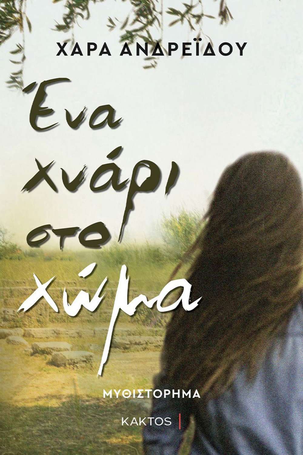 ena-chnari-sto-choma.jpg ena-chnari-sto-choma.jpg
