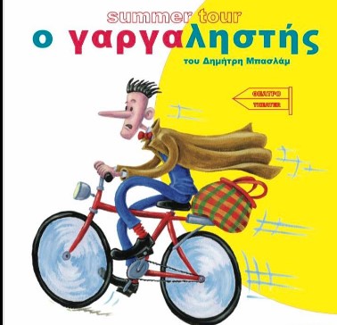 gargalistis.jpg gargalistis.jpg