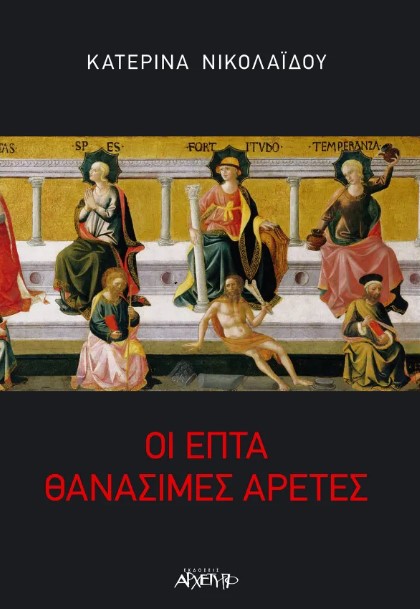 biblio_epta_thanasimes_aretes.jpg biblio_epta_thanasimes_aretes.jpg