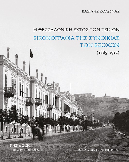 coveri_thessaloniki_ektos_ton_teihon-gekdosi-basilis-kolonas.jpg coveri_thessaloniki_ektos_ton_teihon-gekdosi-basilis-kolonas.jpg