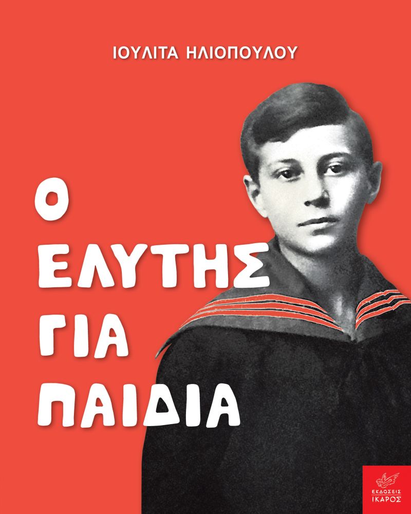 elytis_gia_paidia.jpg elytis_gia_paidia.jpg