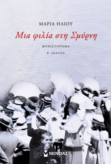 mia_filia_sti_smyrni.jpg mia_filia_sti_smyrni.jpg