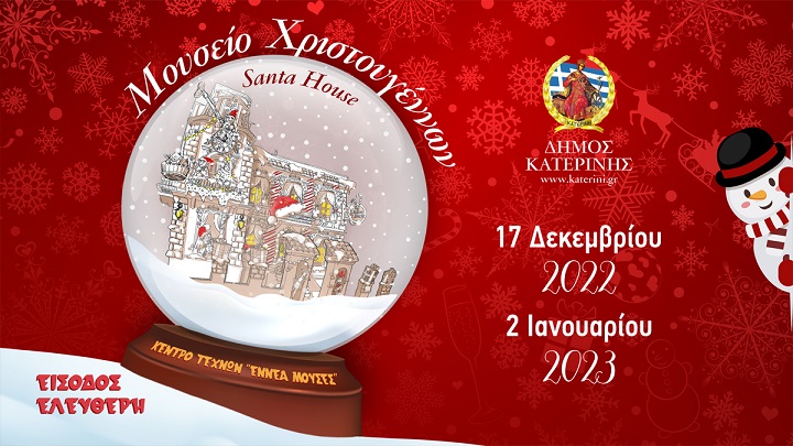 moyseio_xmas_katerini.jpg moyseio_xmas_katerini.jpg