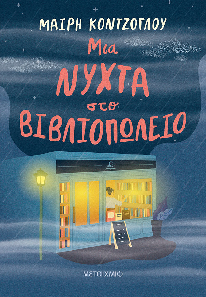 nyxta_sto_vivliopwleio.jpg nyxta_sto_vivliopwleio.jpg