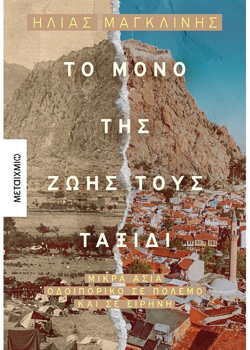 to_mono_tis_zwis_toy_taxidi.jpg to_mono_tis_zwis_toy_taxidi.jpg