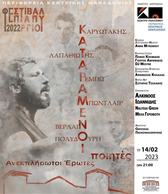 230118_kentro_politismoy_pkm_kataramenoi_poiites_sto_megaro_moysikis_thessalonikis_14.2.2023_afisa.jpg 230118_kentro_politismoy_pkm_kataramenoi_poiites_sto_megaro_moysikis_thessalonikis_14.2.2023_afisa.jpg