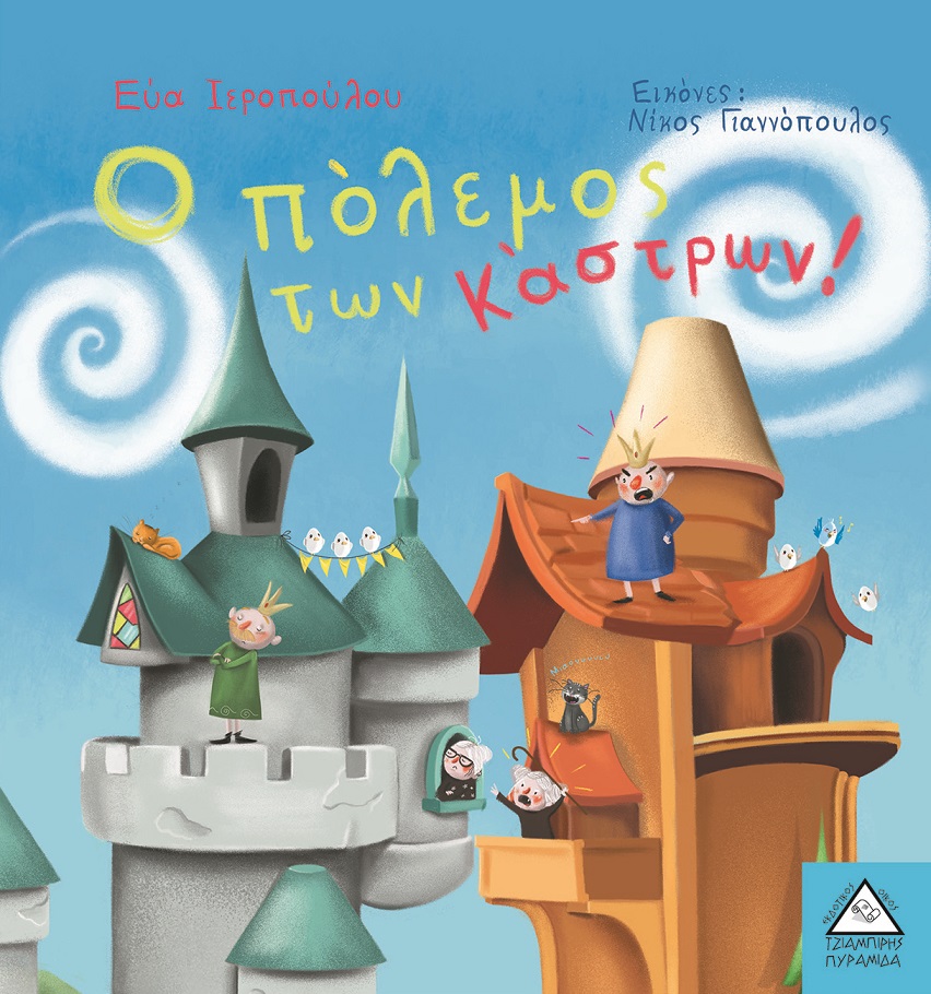 o_polemos_twn_kastrwn-cover.jpg