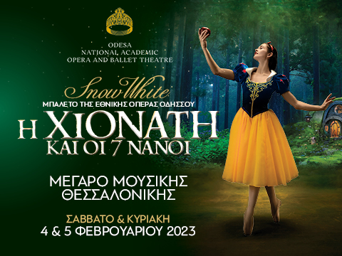 snowwhite-ct-thess23-480x360_1.jpg snowwhite-ct-thess23-480x360_1.jpg