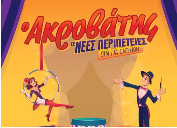 akrobatis.jpg akrobatis.jpg