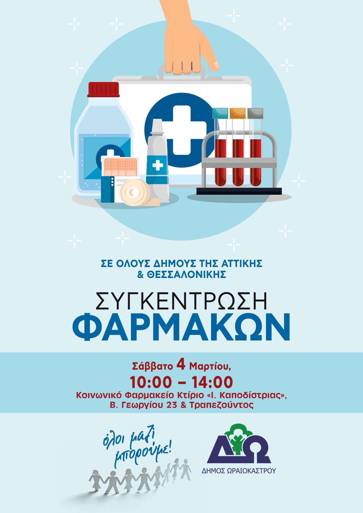 sigentrosi_farmakon_oraiokastro.jpeg sigentrosi_farmakon_oraiokastro.jpeg
