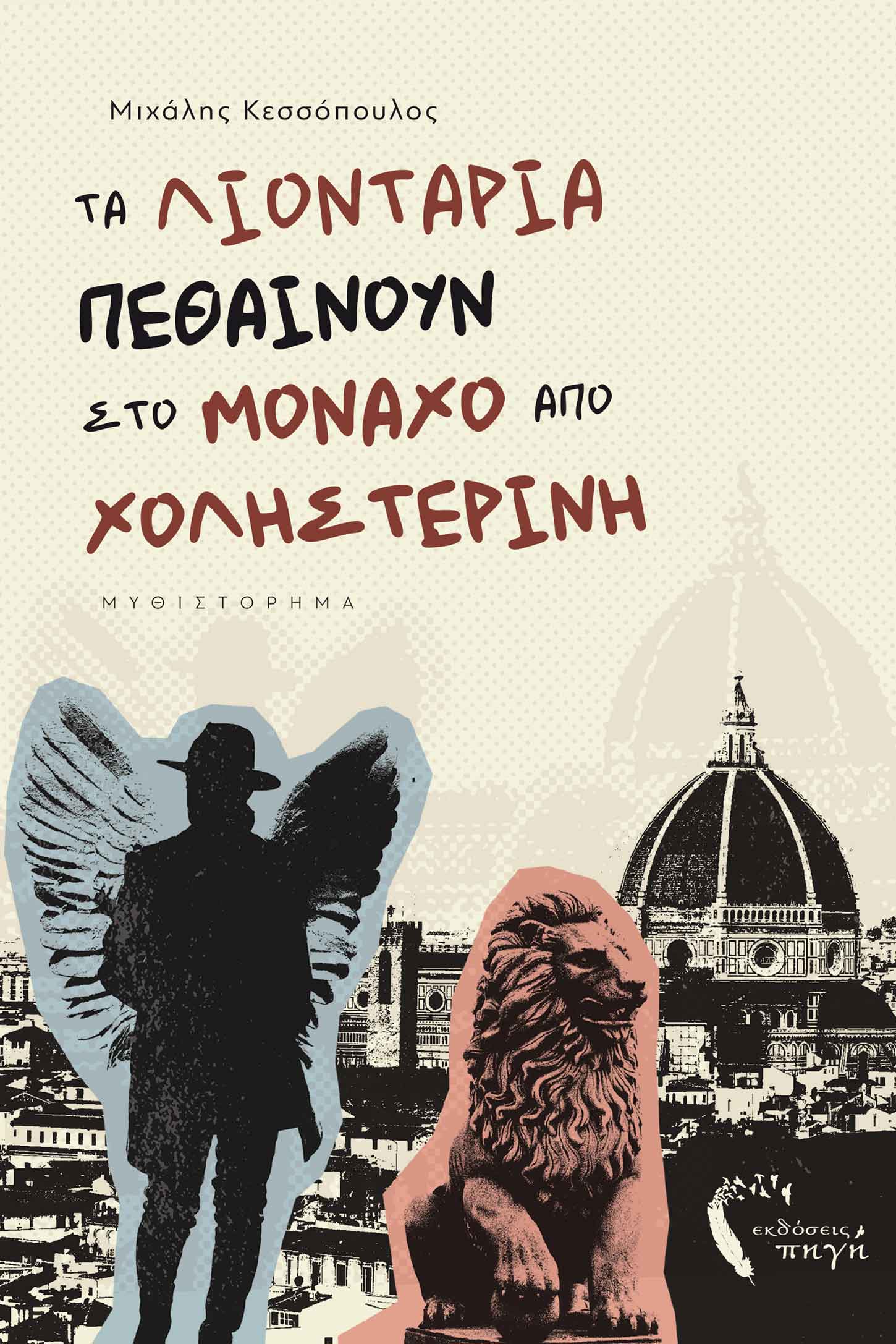 liontaria-pethainoun-sto-monaxo-apo-xolisterini-ekdoseis-pigi.jpg liontaria-pethainoun-sto-monaxo-apo-xolisterini-ekdoseis-pigi.jpg