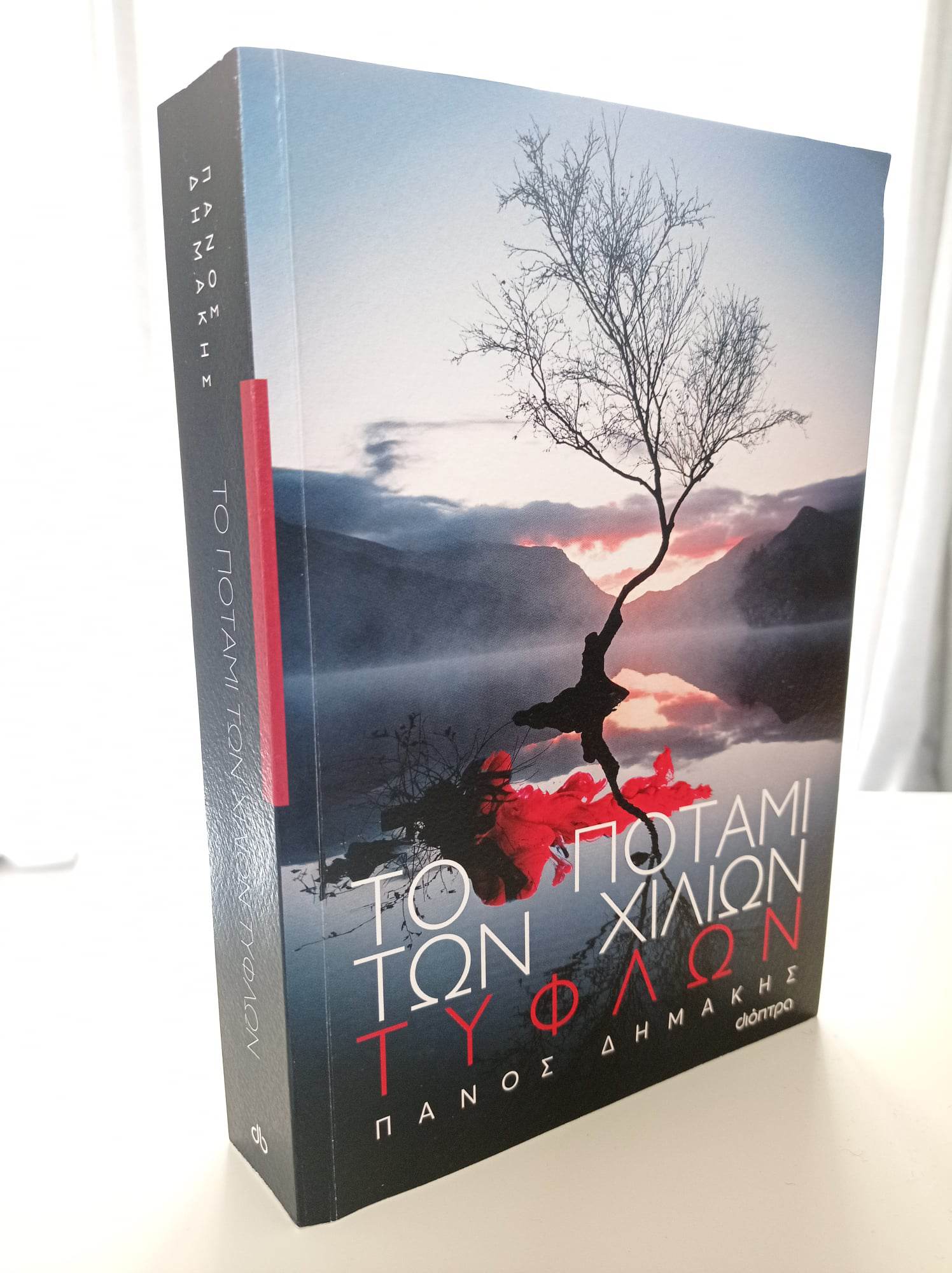 to_potami_ton_hilion_tyflon.jpg to_potami_ton_hilion_tyflon.jpg