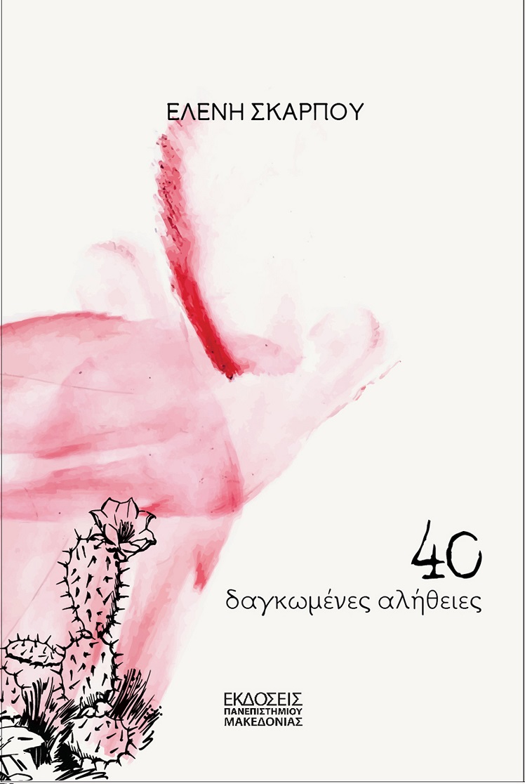 exofyllo_40_dagkomenes_alitheies_front.jpg exofyllo_40_dagkomenes_alitheies_front.jpg