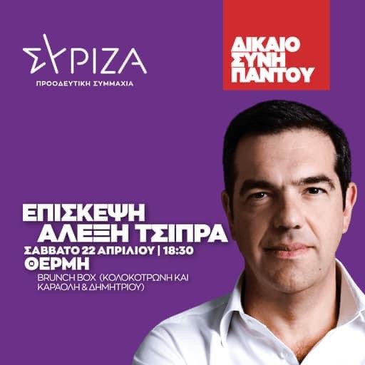 tsipras-thermi.jpg
