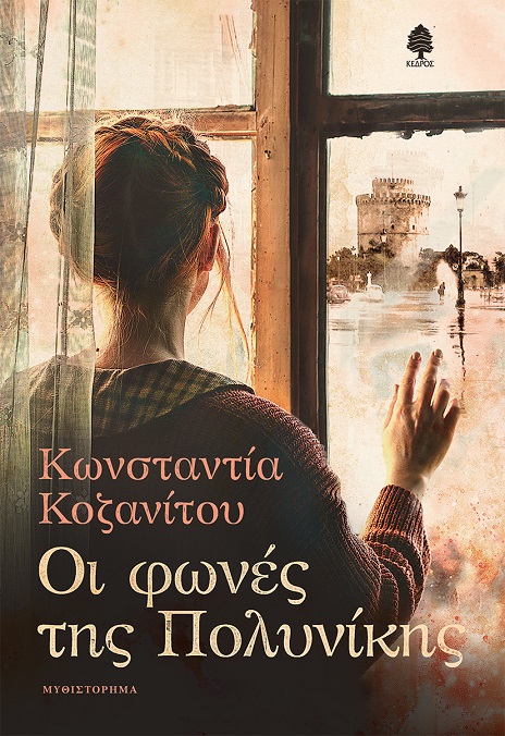 kozanitou_oi_fones_tis_polinikis.jpg kozanitou_oi_fones_tis_polinikis.jpg