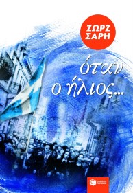 otan_o_ilios.jpg otan_o_ilios.jpg