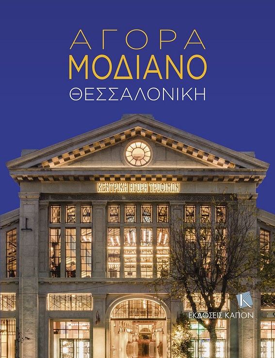agora_modiano.jpg agora_modiano.jpg