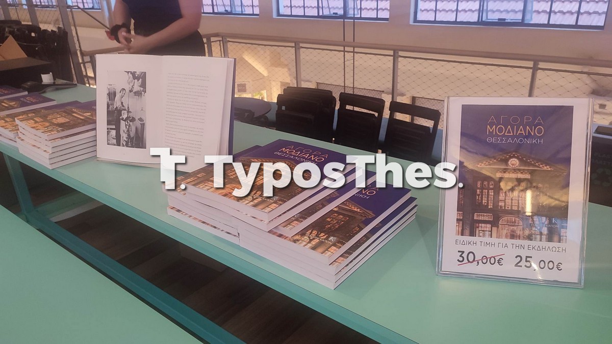 modiano-parousiasi.jpg modiano-parousiasi.jpg