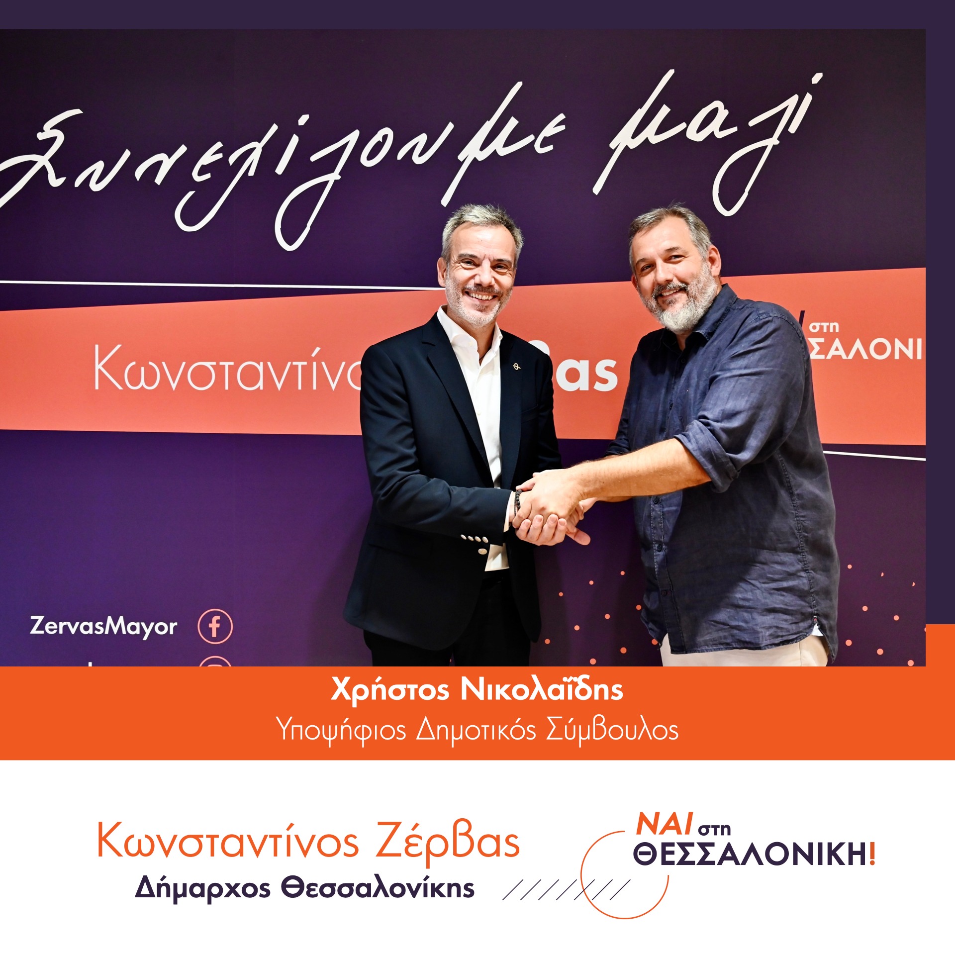 nikolaidis-zervas.jpg nikolaidis-zervas.jpg
