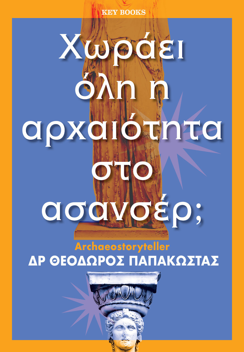 choraei_oli_i_archaiotita_sto_asanser.jpeg choraei_oli_i_archaiotita_sto_asanser.jpeg
