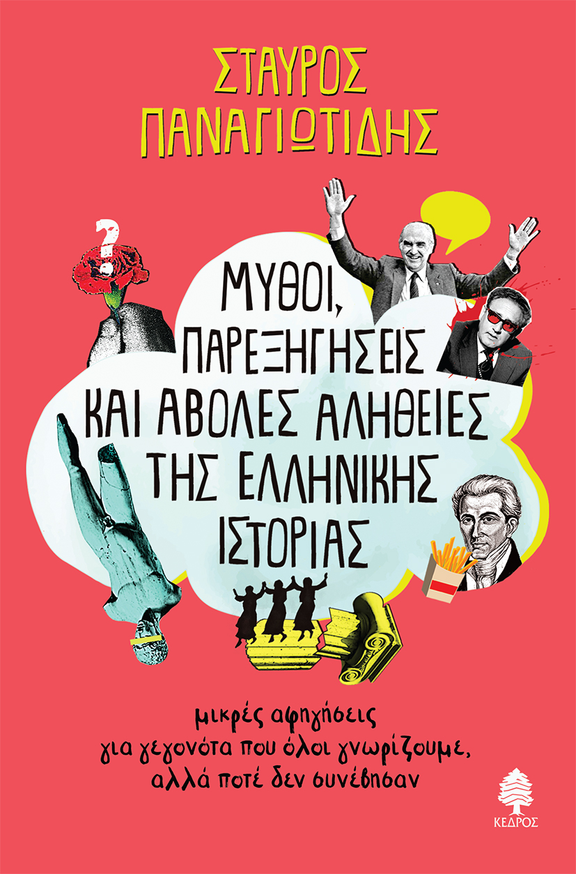 panagiotidis_mythoi_parexigiseis.jpg panagiotidis_mythoi_parexigiseis.jpg