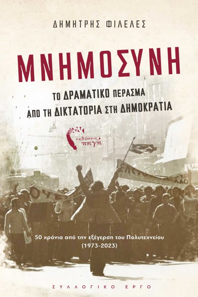 vivlio-politehneio-istoria-mnimosini-ekdoseis-pigi-1-683x1024.jpg vivlio-politehneio-istoria-mnimosini-ekdoseis-pigi-1-683x1024.jpg