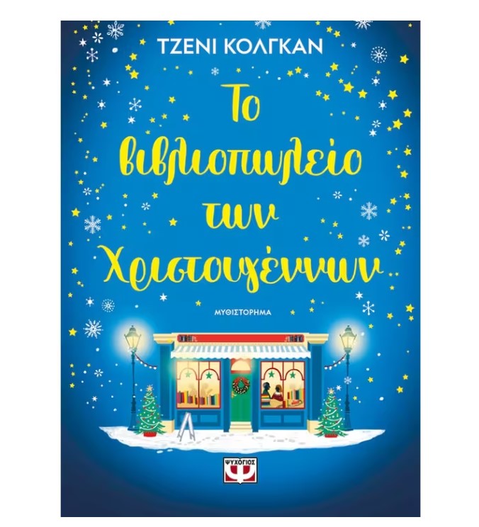 vivliopwleio_xmas.jpg vivliopwleio_xmas.jpg
