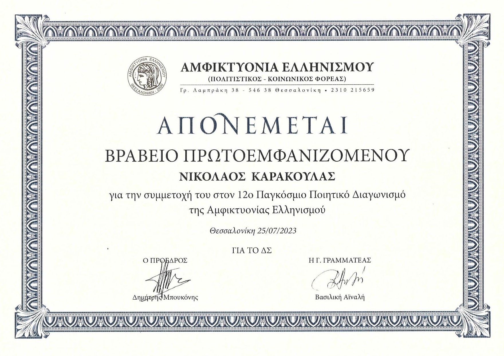 brabeio_protoemfanizomenoy_nikola_2023.jpg brabeio_protoemfanizomenoy_nikola_2023.jpg