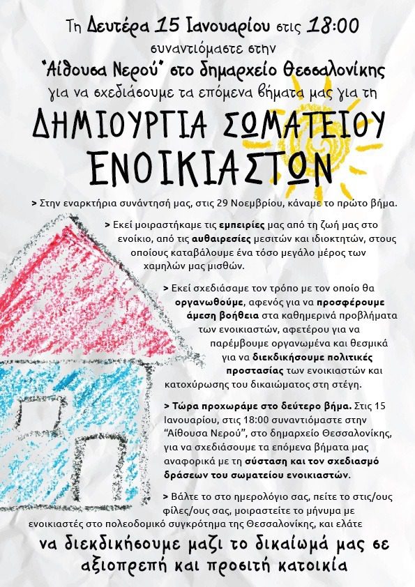 somateio_enoikiaston_thessaloniki.jpeg somateio_enoikiaston_thessaloniki.jpeg