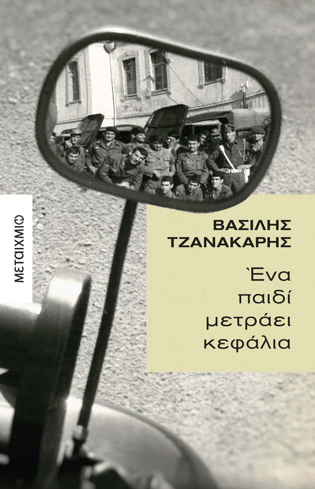 tzanakaris_vivlio.jpg tzanakaris_vivlio.jpg
