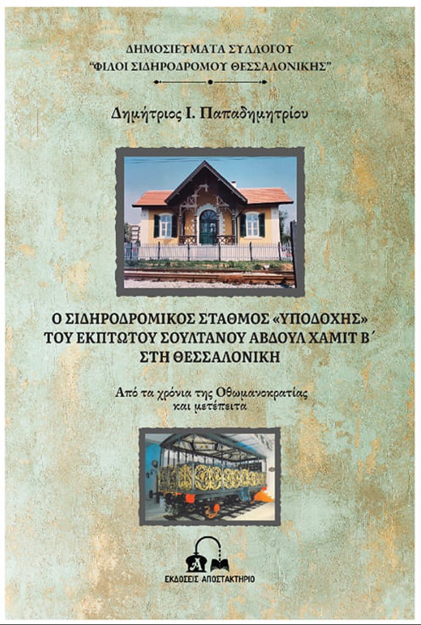 biblio_sidirodromikos_stathmos.jpg biblio_sidirodromikos_stathmos.jpg