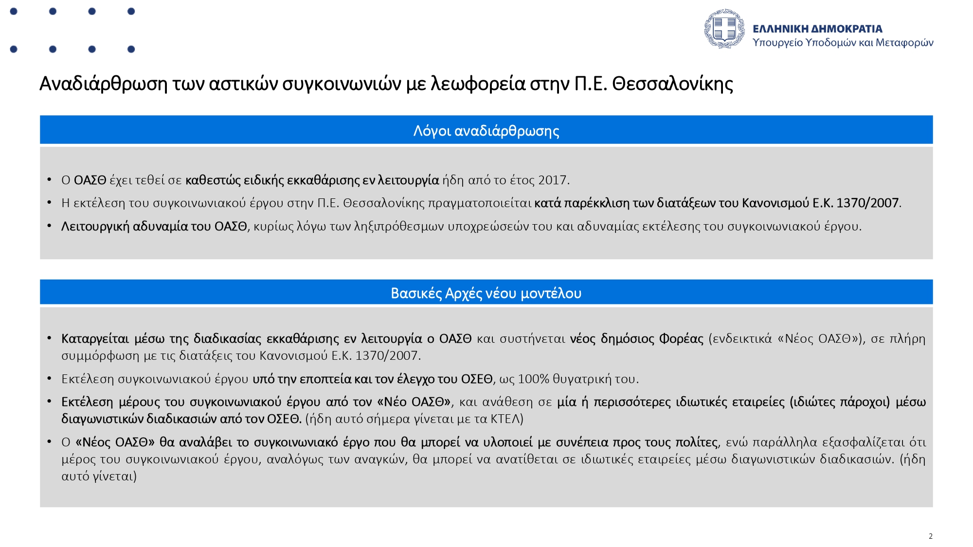 2024_03_29_ypoyrgiko_sygkoinonies_thessalonikis_page-0002.jpg 2024_03_29_ypoyrgiko_sygkoinonies_thessalonikis_page-0002.jpg