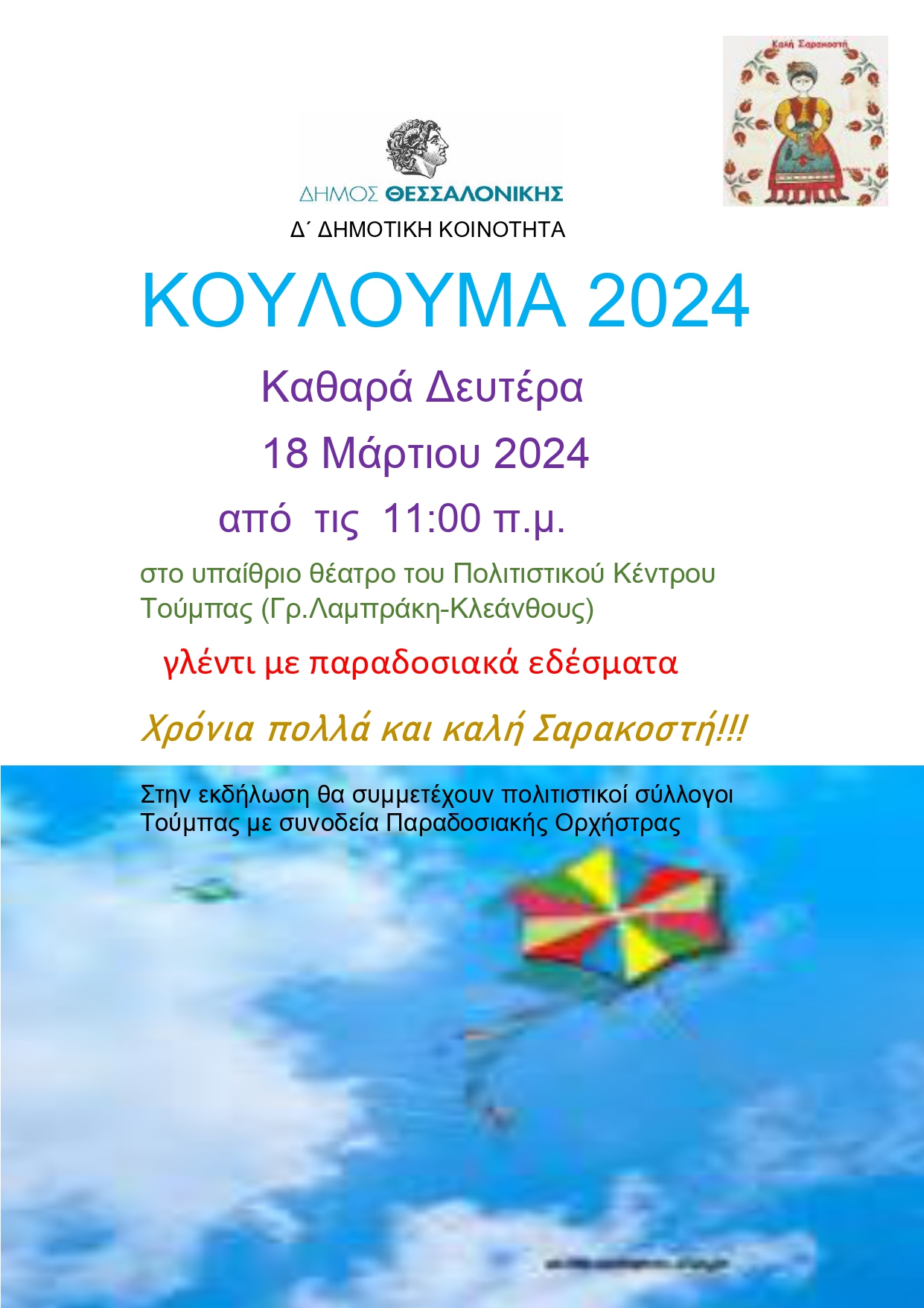 koulouma_2024_d_koin_afisa.jpg koulouma_2024_d_koin_afisa.jpg