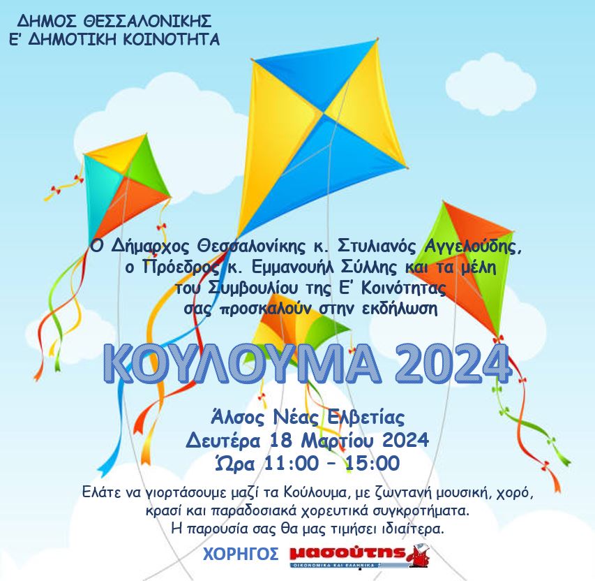 koulouma_2024_e_koin_prosklisi.jpg koulouma_2024_e_koin_prosklisi.jpg