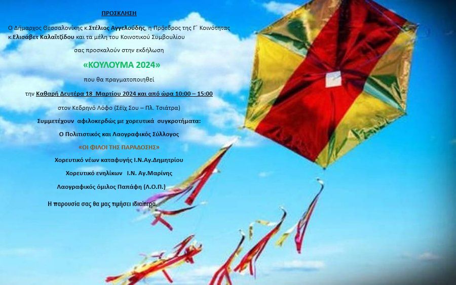 koulouma_2024_g_koin_prosklisi.jpg koulouma_2024_g_koin_prosklisi.jpg