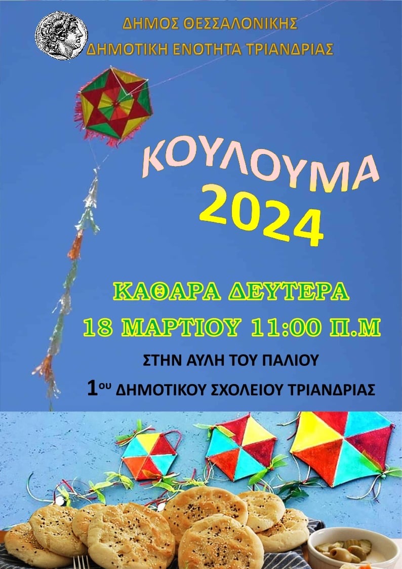 koulouma_2024_triandria_afisa.jpeg koulouma_2024_triandria_afisa.jpeg