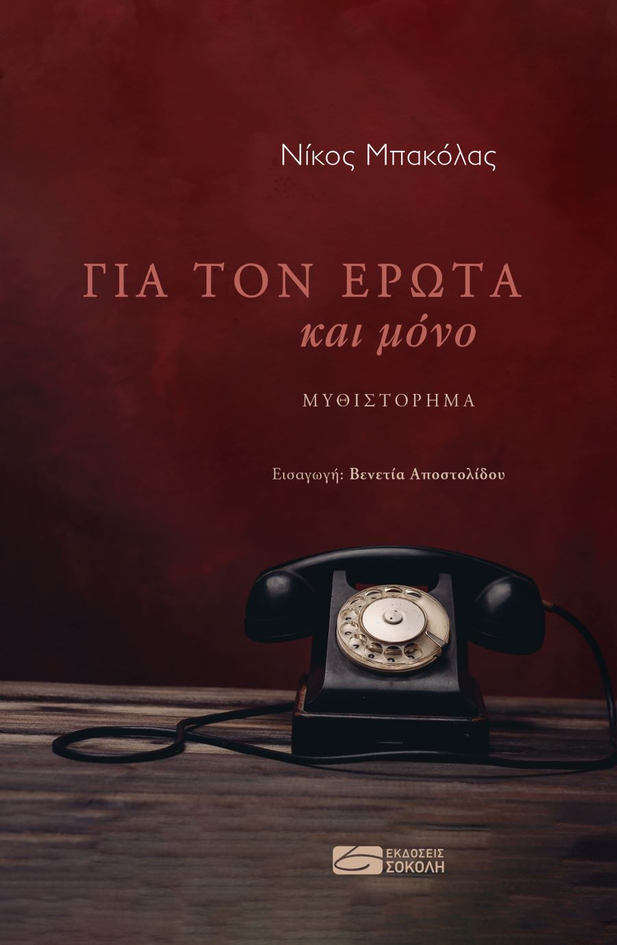 cover_bakolas_erotas.jpg cover_bakolas_erotas.jpg